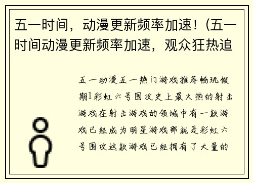 五一时间，动漫更新频率加速！(五一时间动漫更新频率加速，观众狂热追捧！)