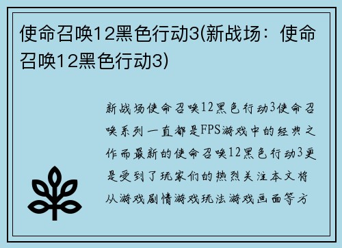 使命召唤12黑色行动3(新战场：使命召唤12黑色行动3)