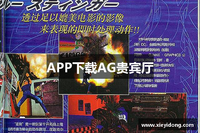APP下载AG贵宾厅