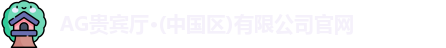 AG贵宾厅